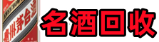 泸水聚信烟酒回收店